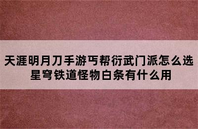 天涯明月刀手游丐帮衍武门派怎么选 星穹铁道怪物白条有什么用